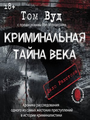 cover image of Криминальная тайна века. Дело Ракстона